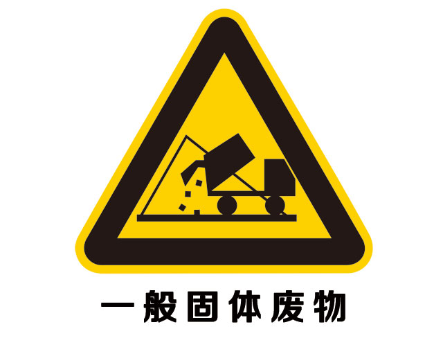 什么是固體廢物？